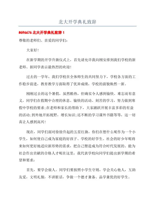 北大开学典礼致辞