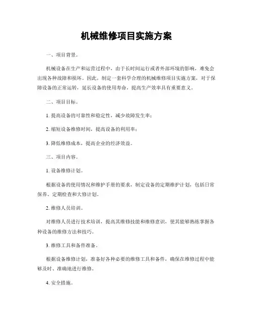 机械维修项目实施方案