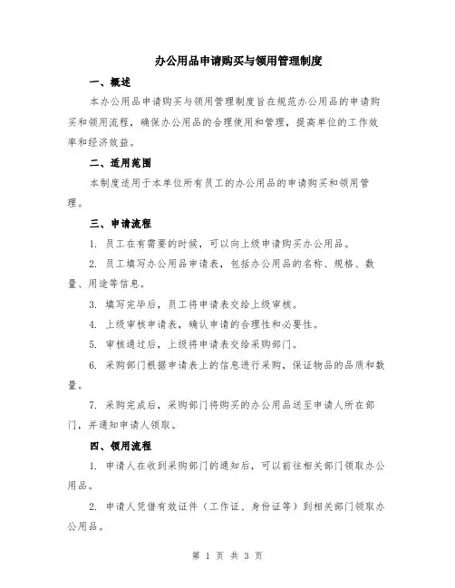 办公用品申请购买与领用管理制度