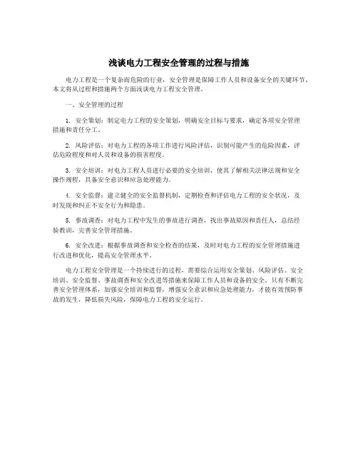 浅谈电力工程安全管理的过程与措施