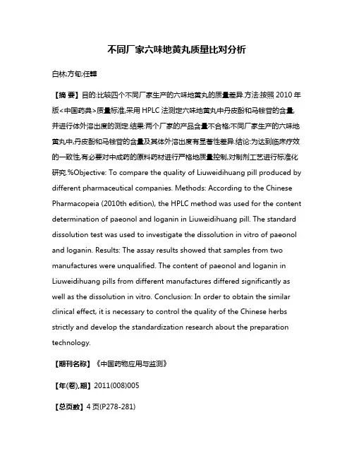 不同厂家六味地黄丸质量比对分析