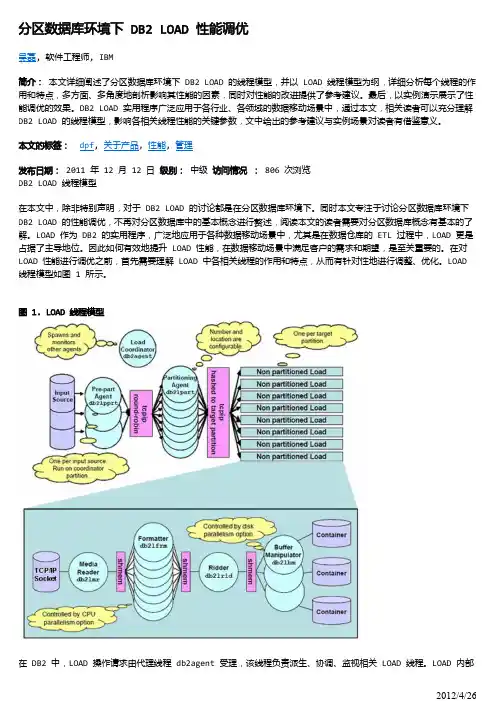分区数据库环境下 DB2 LOAD 性能调优