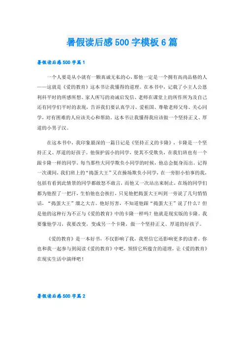 暑假读后感500字模板6篇