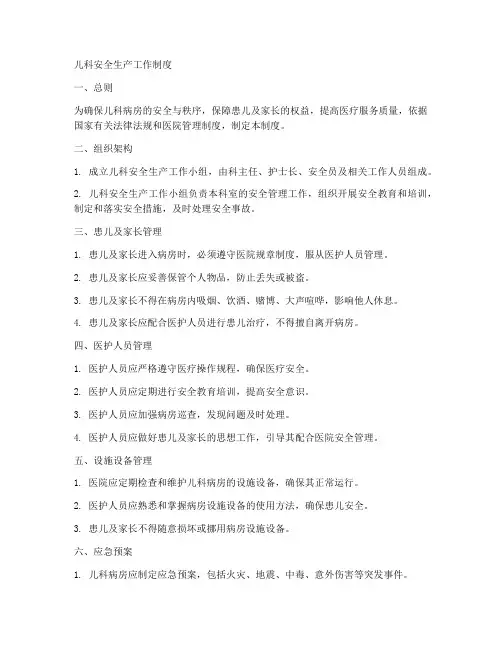 儿科安全生产工作制度