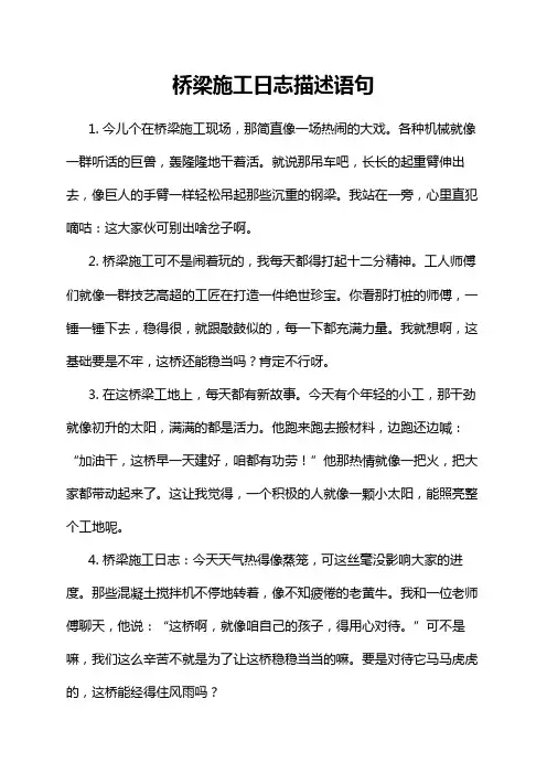 桥梁施工日志描述语句