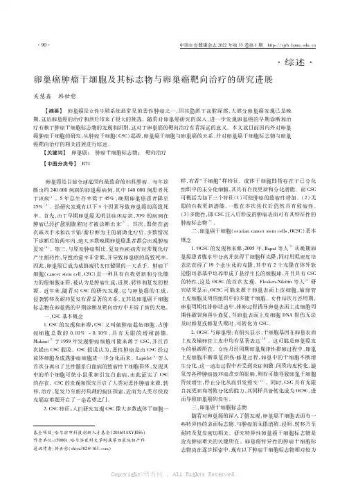 卵巢癌肿瘤干细胞及其标志物与卵巢癌靶向治疗的研究进展