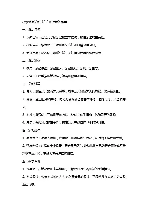 小班健康活动《白白的牙齿》教案