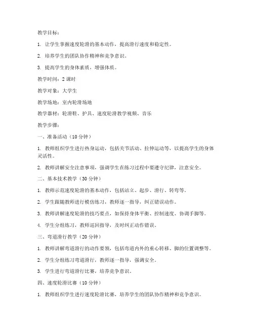 大学生速度轮滑教案