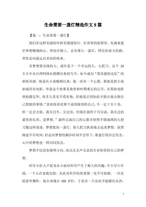 生命需要一盏灯精选作文8篇