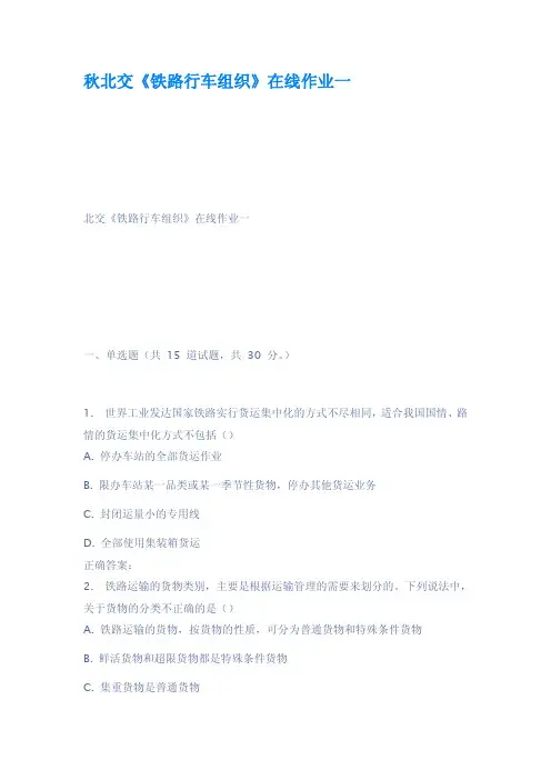 秋北交铁路行车组织在线作业一