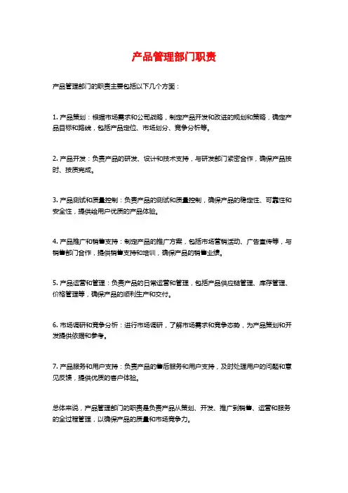 产品管理部门职责