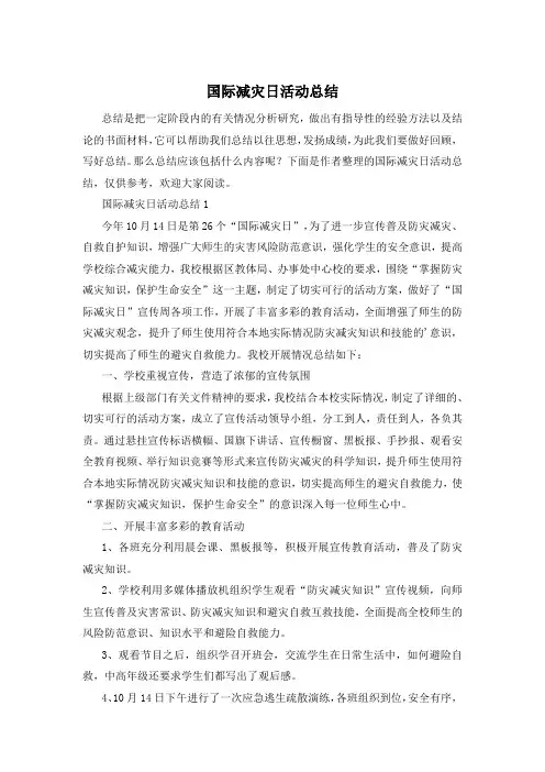 国际减灾日活动总结