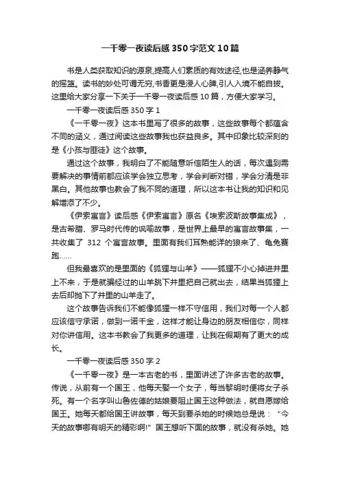 一千零一夜读后感350字范文10篇