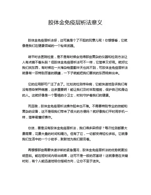 胶体金免疫层析法意义