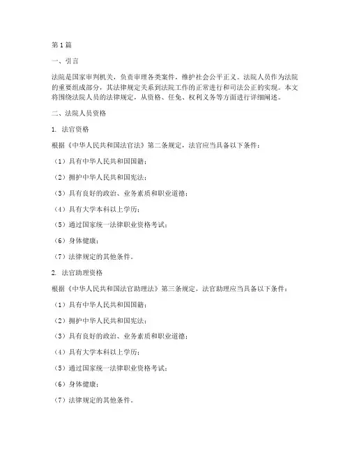 法院人员的法律规定包括(3篇)