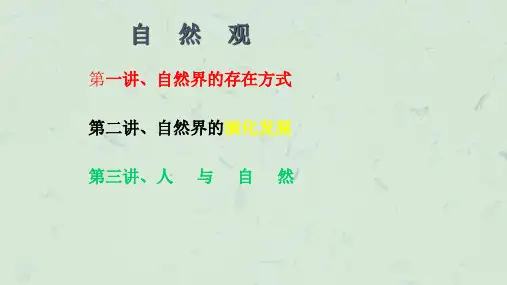 自然观第一讲自然界的存在方式课件