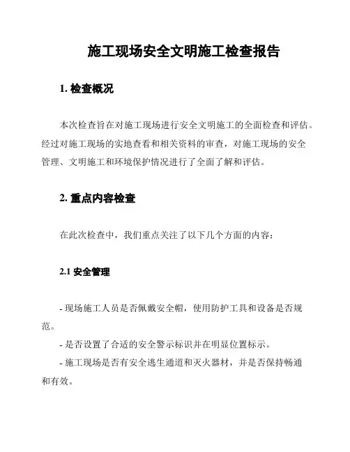 施工现场安全文明施工检查报告
