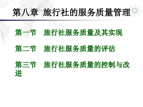 第八章 旅行社的服务质量管理