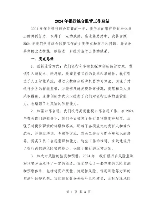 2024年银行综合监管工作总结
