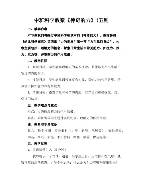 中班科学教案《神奇的力》(五则