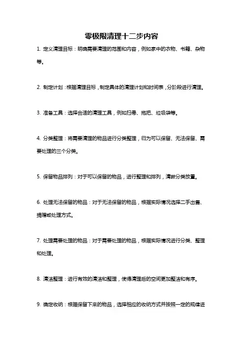 零极限清理十二步内容