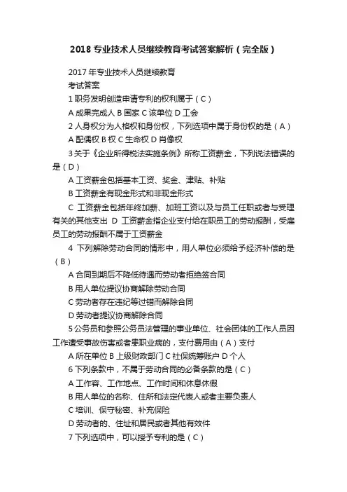 2018专业技术人员继续教育考试答案解析（完全版）