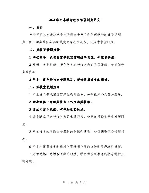 2024年中小学劳技室管理制度范文(2篇)