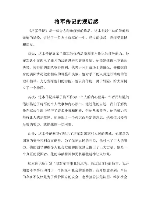 将军传记的观后感