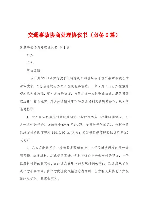 交通事故协商处理协议书(必备6篇)