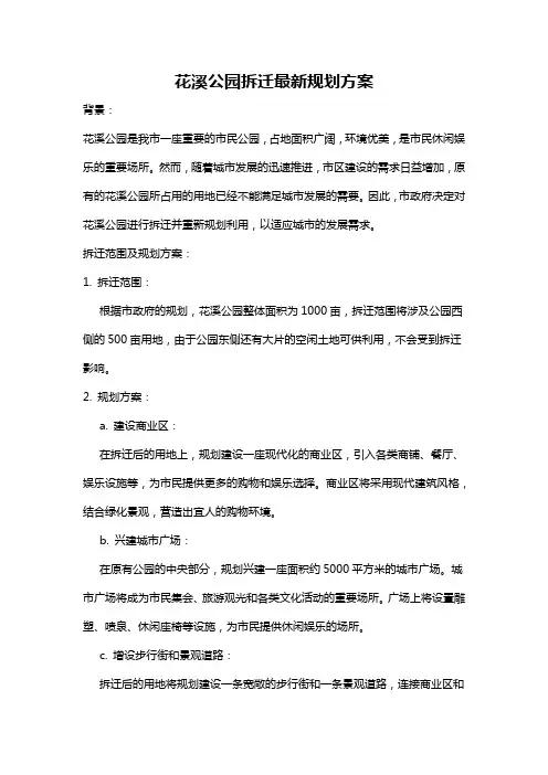 花溪公园拆迁最新规划方案
