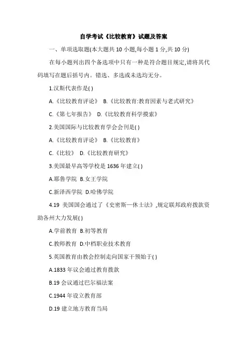 2022年自学考试比较教育试题及答案