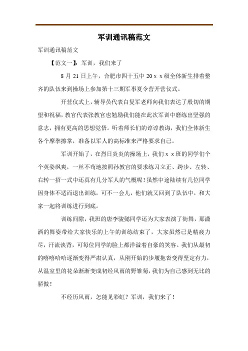 军训通讯稿范文
