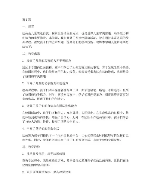 儿童班绘画总结报告范文(3篇)