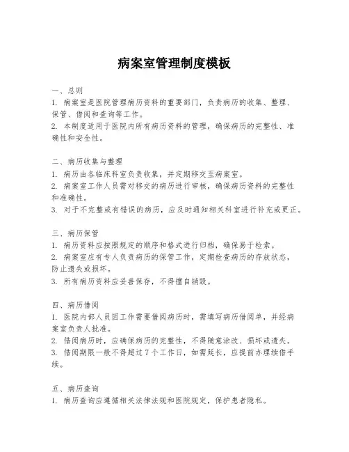 病案室管理制度模板