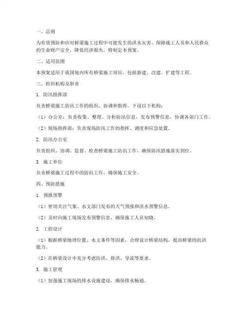 桥梁施工防汛应急预案