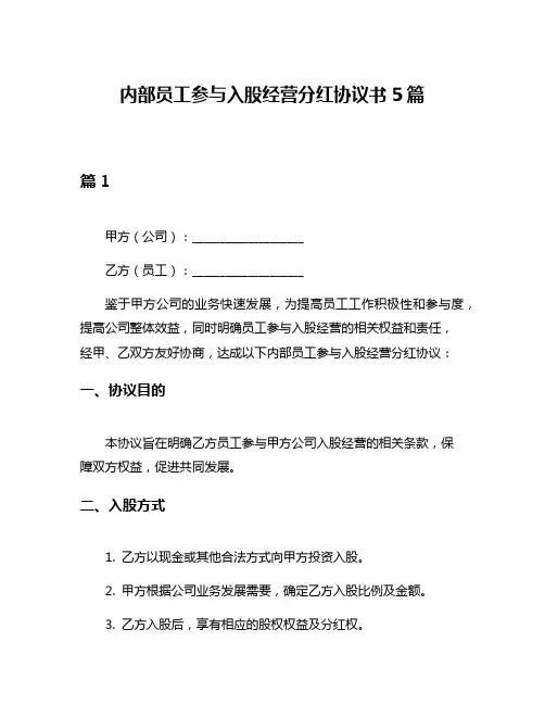 内部员工参与入股经营分红协议书5篇