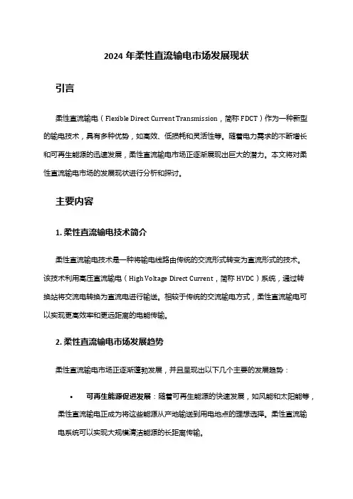2024年柔性直流输电市场发展现状