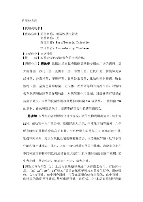 恩诺沙星注射液说明书版