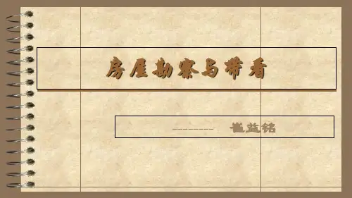 二手房经纪人勘查与带看