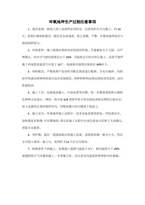 环氧地坪生产过程注意事项