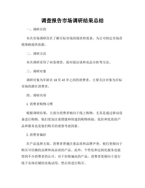 调查报告市场调研结果总结