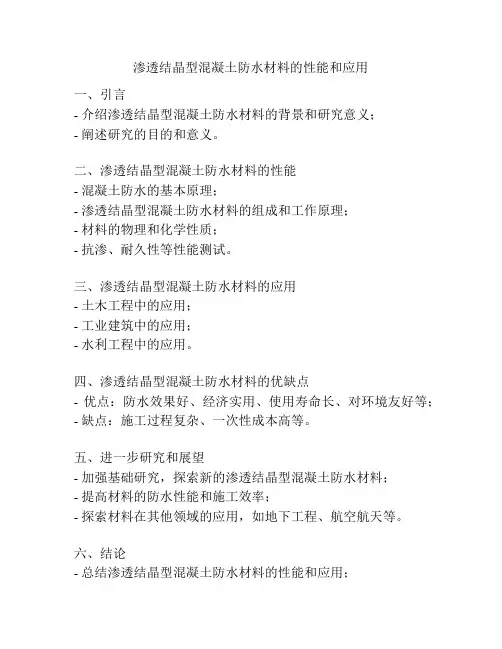 渗透结晶型混凝土防水材料的性能和应用