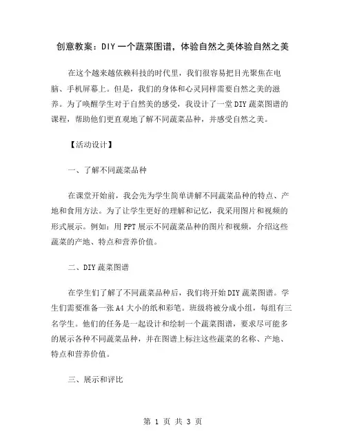 创意教案：DIY一个蔬菜图谱,体验自然之美