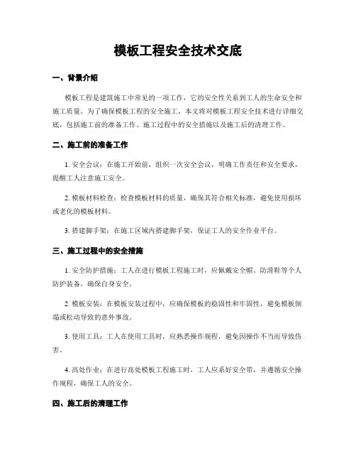 模板工程安全技术交底