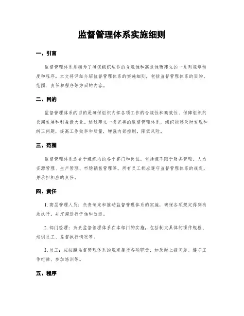 监督管理体系实施细则