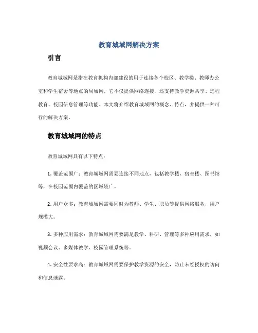 教育城域网解决方案