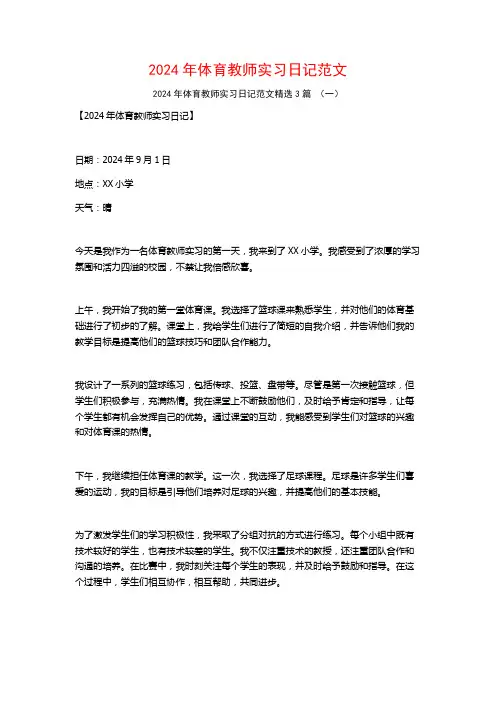 2024年体育教师实习日记范文3篇