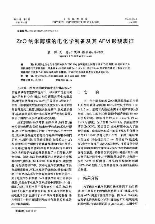ZnO纳米薄膜的电化学制备及其AFM形貌表征