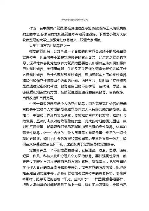 大学生加强党性修养_党性分析材料_