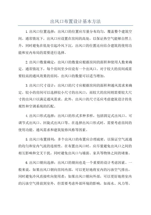 出风口布置设计基本方法
